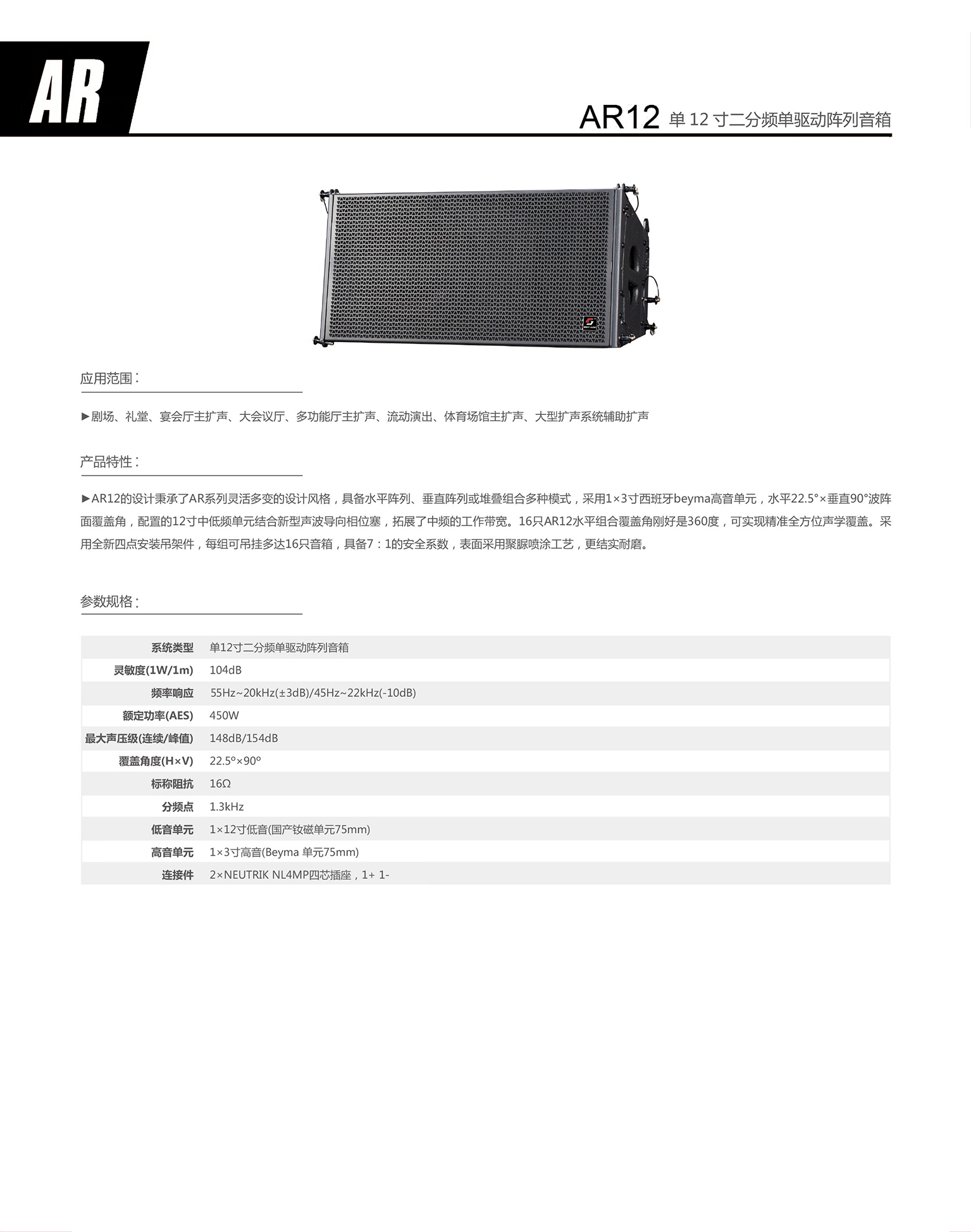 ar12 单12寸二分频单驱动线阵列音箱.jpg