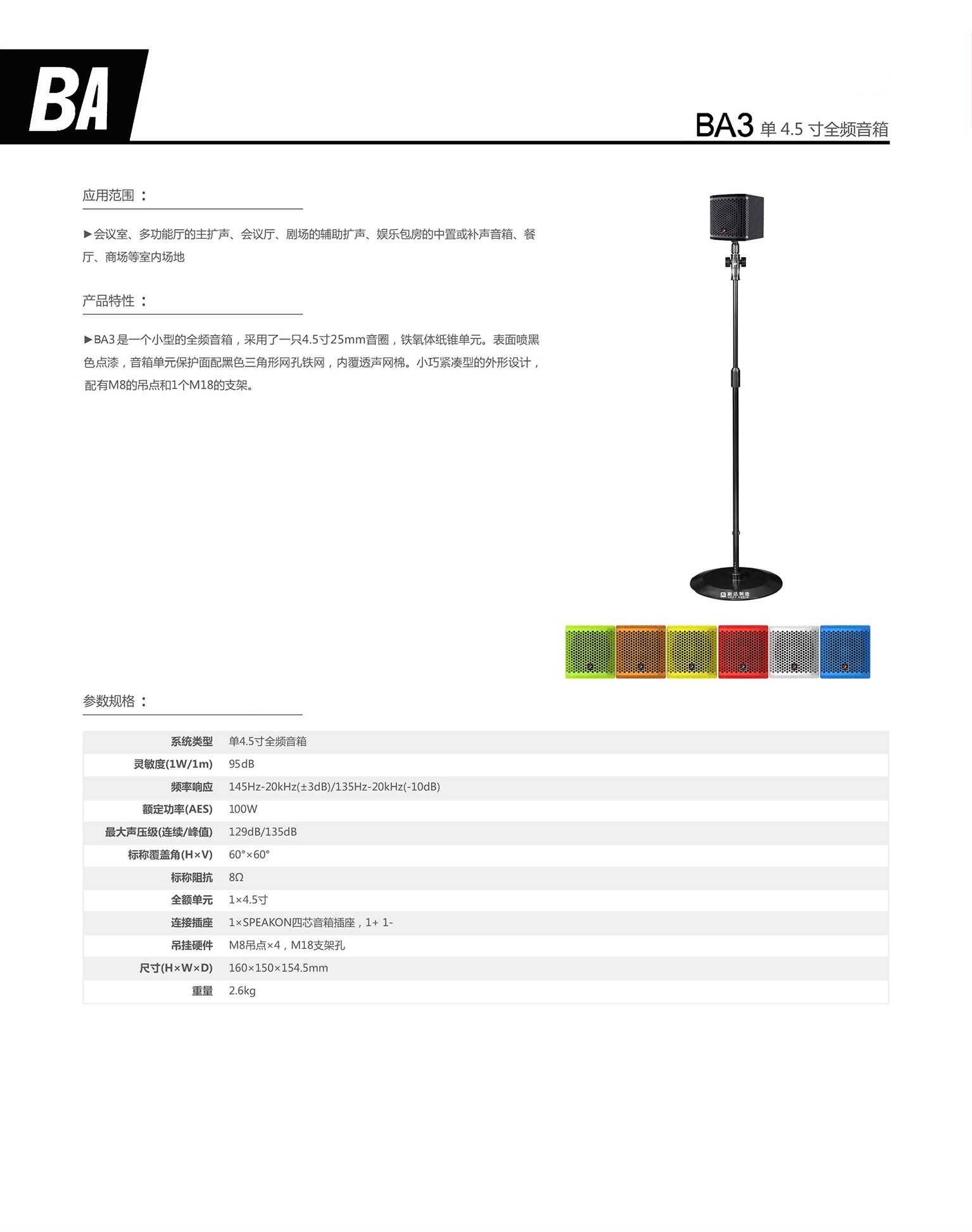 ba3 单4.5寸全频扬声器.jpg