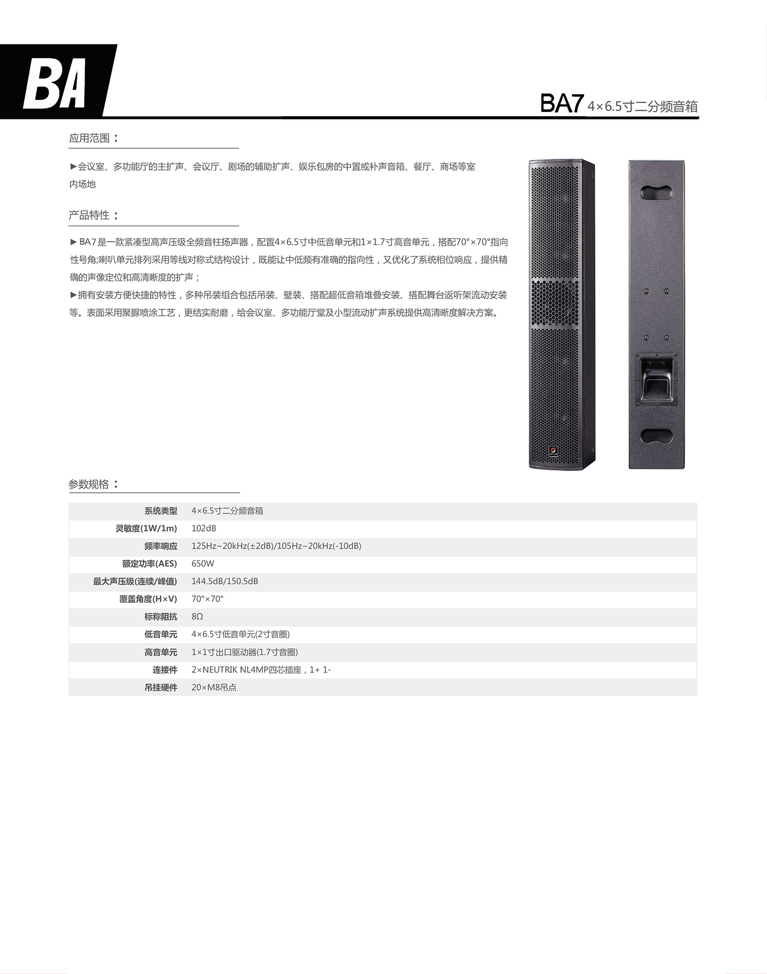 ba7 4×6.5寸二分频扬声器.jpg