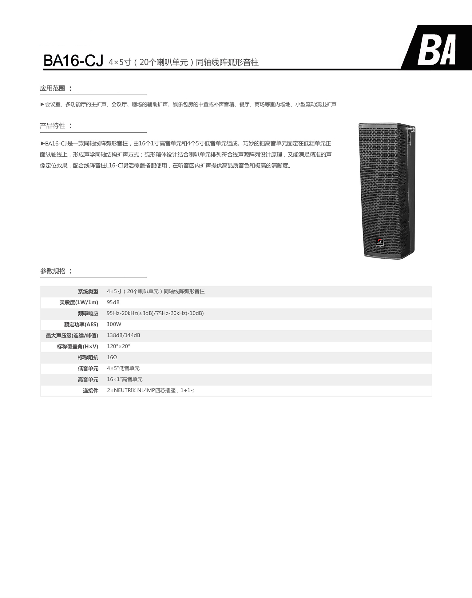 ba16-cj 4×5寸（20个喇叭单元）同轴线阵弧形音柱.jpg