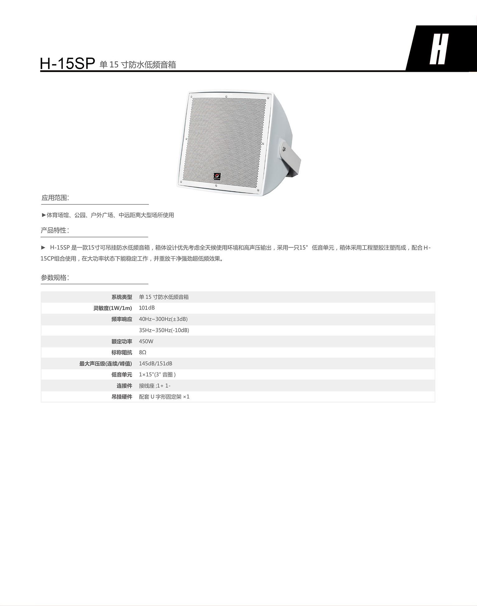 h-15sp 单15 寸防水低频音箱.jpg