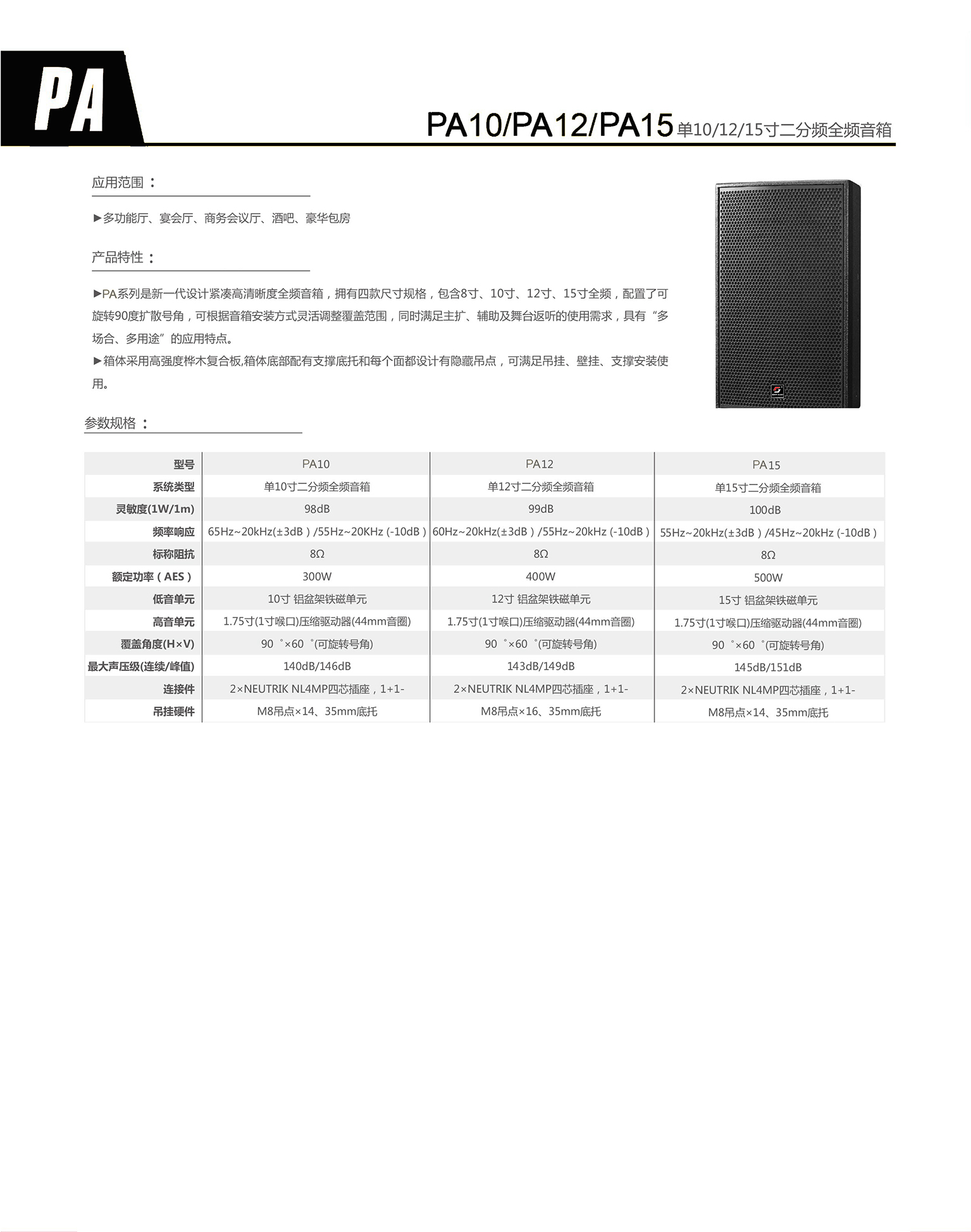 pa10,12,15 单10寸二分频全频音箱.jpg