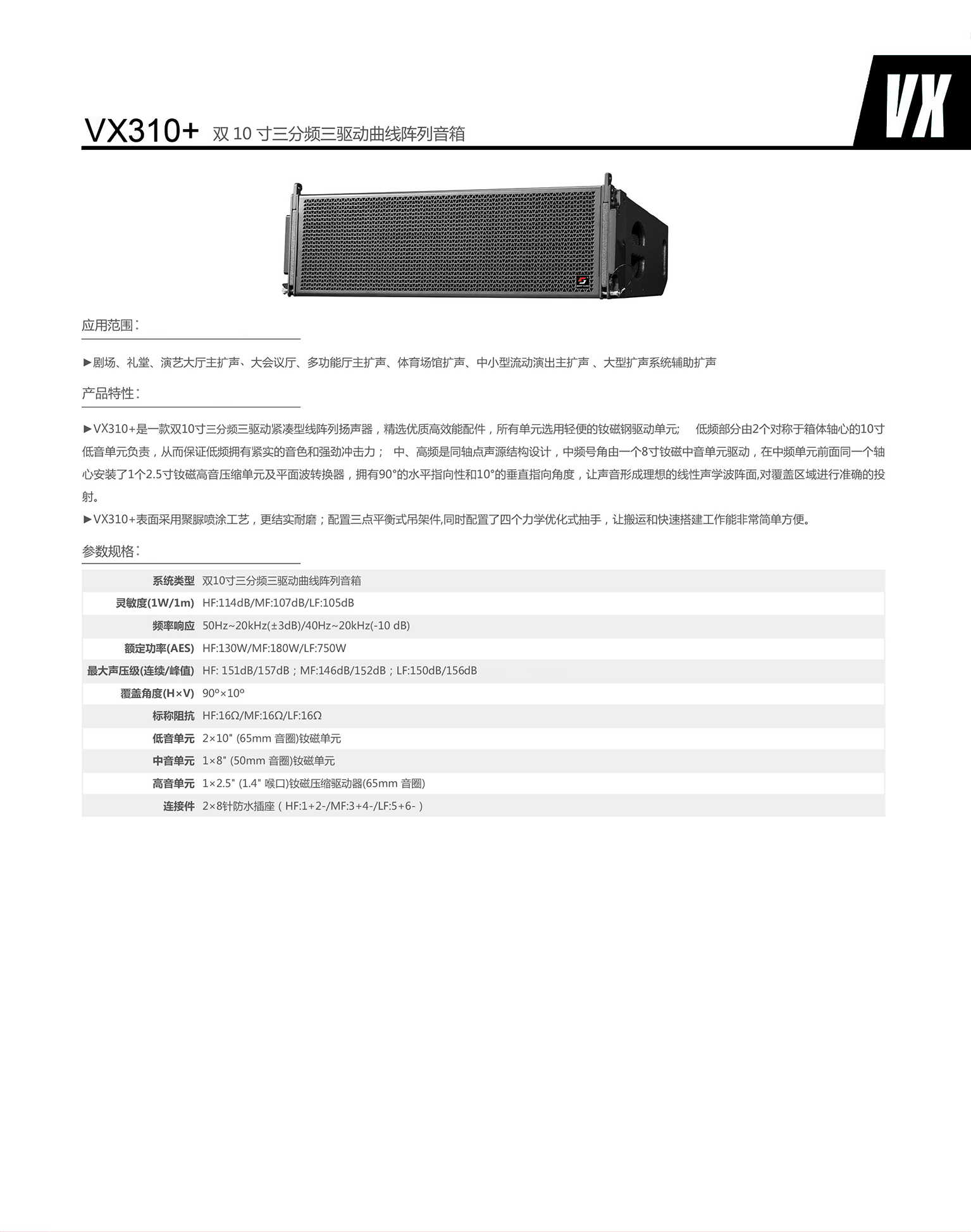 vx310  双10寸三分频三驱动曲线阵列音箱.jpg